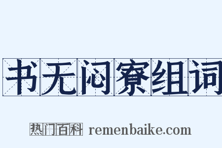 书无闷寮组词是什么意思的图片